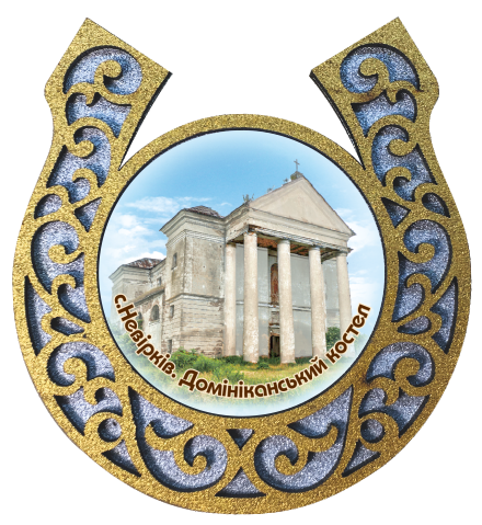 Магніт-підкова "с.Невірків Домініканський костел"