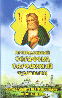 Преподобный Серафим Саровский чудотворец (с акафистом)