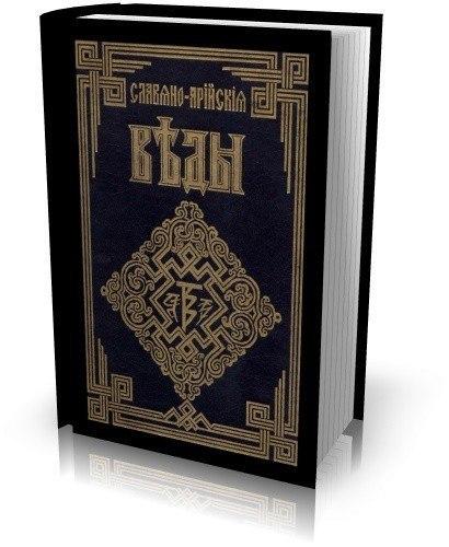 Слов'яно-Арійські Веди. 5 книг в одній