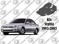 Защита KIA SEPHIA МКПП V-1.5/1.8 1993-2003