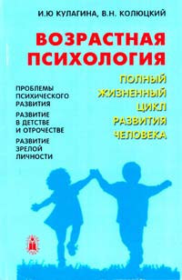 Вікова психологія.Повний життєвий цикл розвитку людини. І.Ю.Кулагіна, В.Н. Колюцький.