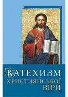Катехизм християнської віри. Для молоді і старших.