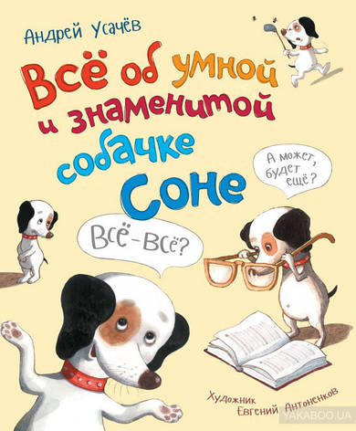 Все про розумну і знаменитої собачці Соні Андрій Усачов, фото 2