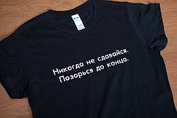 Футболка "Ніколи не здавайся. Поринь до кінця". Чорна, біла.  Розміри XS, S, M, L, XL, XXL.