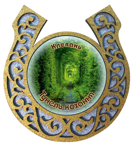 Магніт-підкова "Клевань. Тунель кохання "