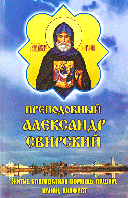 Чудовий Олександр Свірський (житі, канон, акафіст)