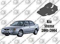 Защита KIA SHUMA МКПП V1.5/1.8 2001-2004