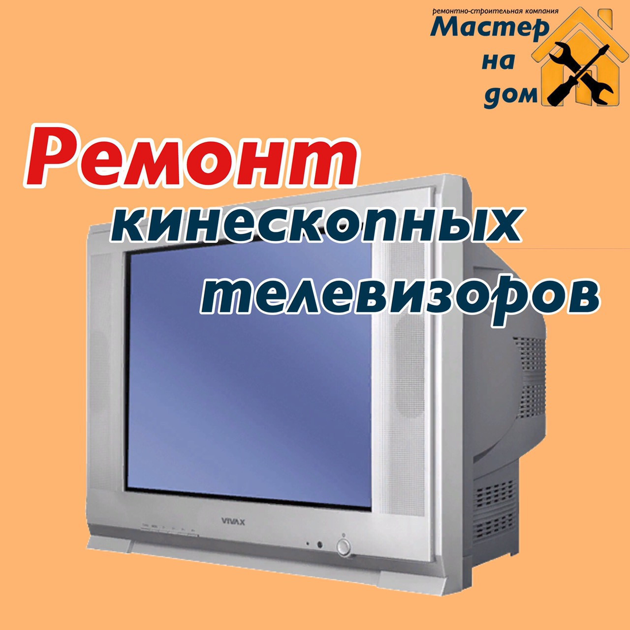 Ремонт кінескопних телевізорів удома в Рівному