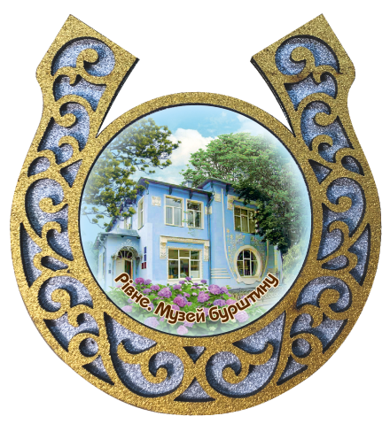 Магніт-підкова "Рівне. Музей бурштину ", фото 1