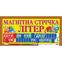 Магнітна стрічка літер / Магнітна стрічка літер, абетка 1562, Ранок, для початкової школи, розмір упаковки 42,0 х 30,5 см