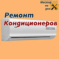 Ремонт кондиціонерів в Івано-Франковську