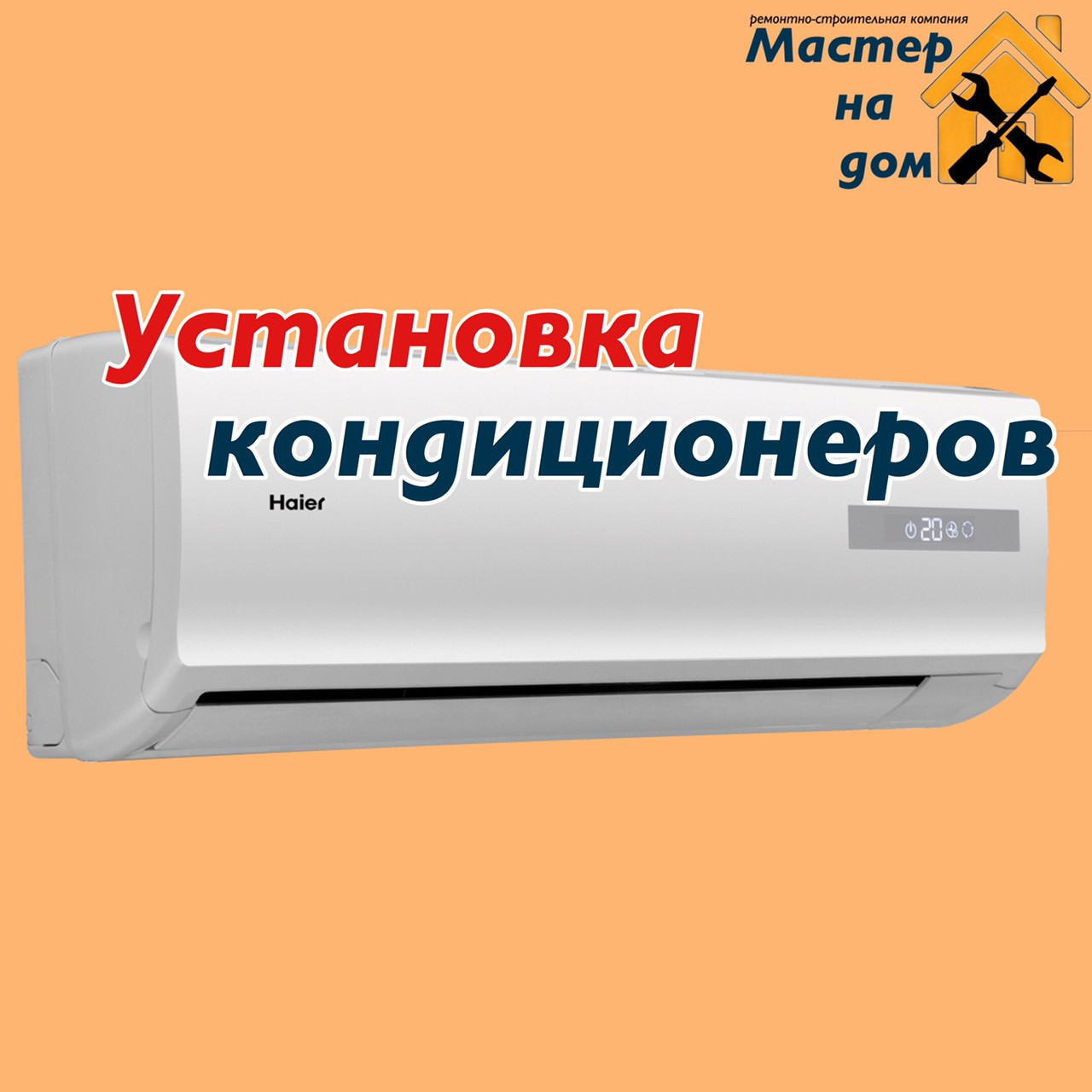 Встановлення кондиціонера в Рівному