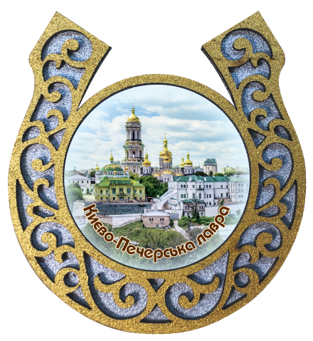 Магніт-підкова "Київ. Києво-Печерська лавра"