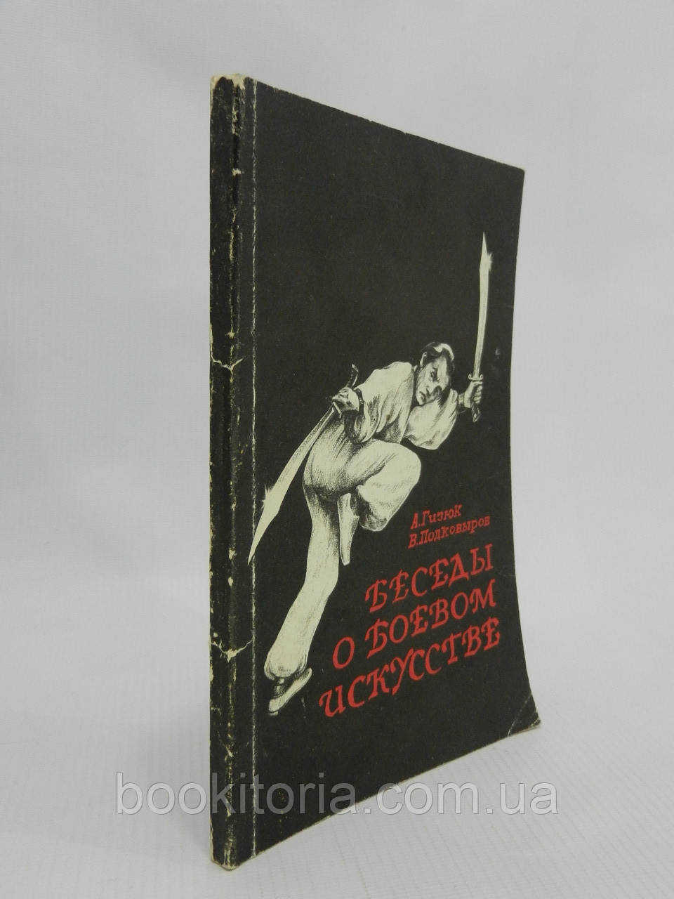 Гизук А. та ін. Бесіди про бойове мистецтво (б/у).