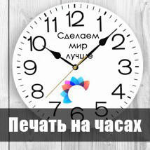 Друк на настінних годинниках до 50 штук