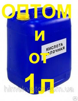 Молочна кислота харчова 80% (роздрібні ціни уточнюйте)