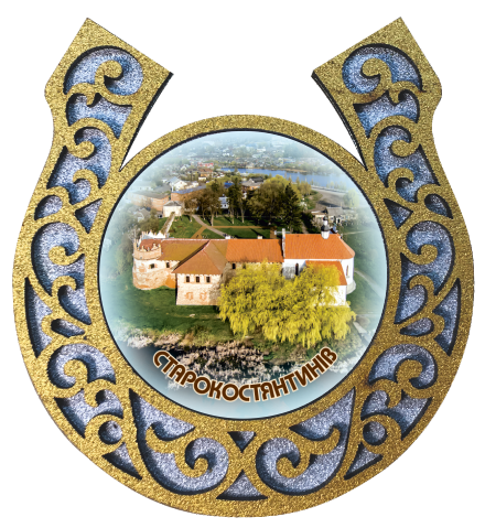 Магніт-підкова "Старокостянтинів"