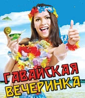 Гавайська вечірка