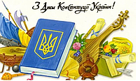 З Днем Конституції України!