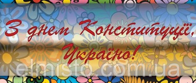 Привітання з Днем Конституції України!