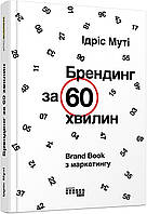 Книга Брендинг за 60 хвилин. Автор - Ідріс Муті (Фабула)