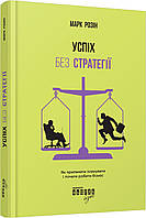 Книга Успіх без стратегії. Автор - Марк Розін (Фабула)