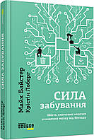 Книга Сила забування. Автори - Майк Байстер, Крістін Лоберг (Фабула)