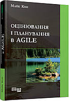 Книга Оцінювання і планування в Agile. Автор - Майк Кон (Фабула)