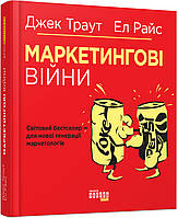 Книга Маркетингові війни. Автори - Ел Райс, Джек Траут (Фабула)