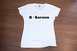 Футболка "Я - богиня". Біла.  Розміри XS, S, M, L, XL, XXL.