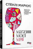 Книга Магазин моєї мрії. Автор - Стенлі Маркус (Фабула)