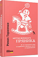 Книга Метод великого пряника. Автор - Роман Тарасенко (Фабула)