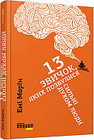 Книга 13 звичок, яких позбулися сильні духом люди. Автор - Емі Морін (Фабула)