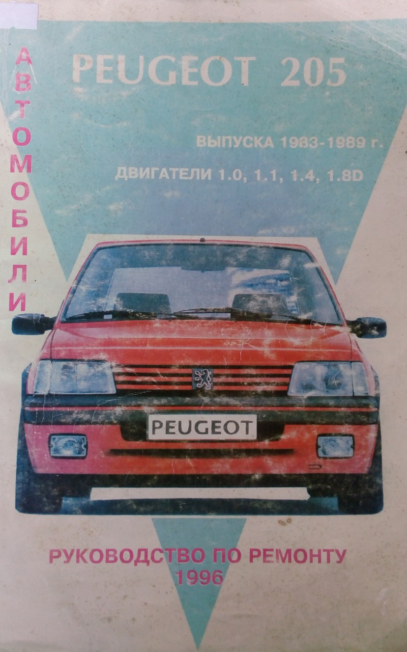 PEUGEOT 205 
Моделі 1983-1989 рр. випуску 
РАСПЕЧАТКА 
Посібник з ремонту