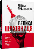 Книга Велика шахівниця. Автор - Збігнєв Бжезінський (Фабула)