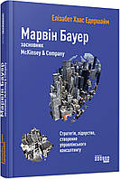 Книга Марвін Бауер, засновник McKinsey & Company. Автор - Елізабет Хаас Едершайм (Фабула)