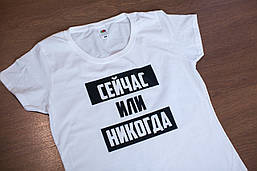 Футболка "Сейчас або ніколи". Чорна, біла.  Розміри XS, S, M, L, XL, XXL.