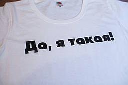 Футболка "Так, я така!". Біла. Розміри XS, S, M, L, XL, XXL.