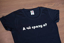 Футболка "А що відразу я?". Чорна. Розміри XS, S, M, L, XL, XXL.