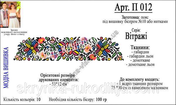 Заготовка під вишивку "Пояс жіночий" П 012 Модна вишивка