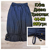 Юбка трикотажная, цвет джинс 3Д, клеш, боченок, трапеция, трикотаж. 44-52