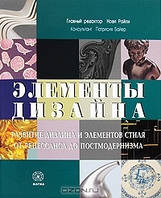 Элементы дизайна. Развитие дизайна и элементов стиля от Ренесанса до постмодернизма