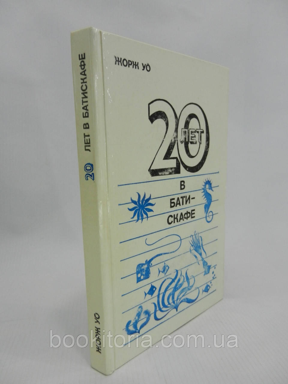 Уо Ж. 20 років у батискафі (б/у).