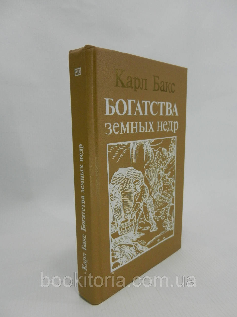 Бакс К. Багатства земних недр (б/у)., фото 1