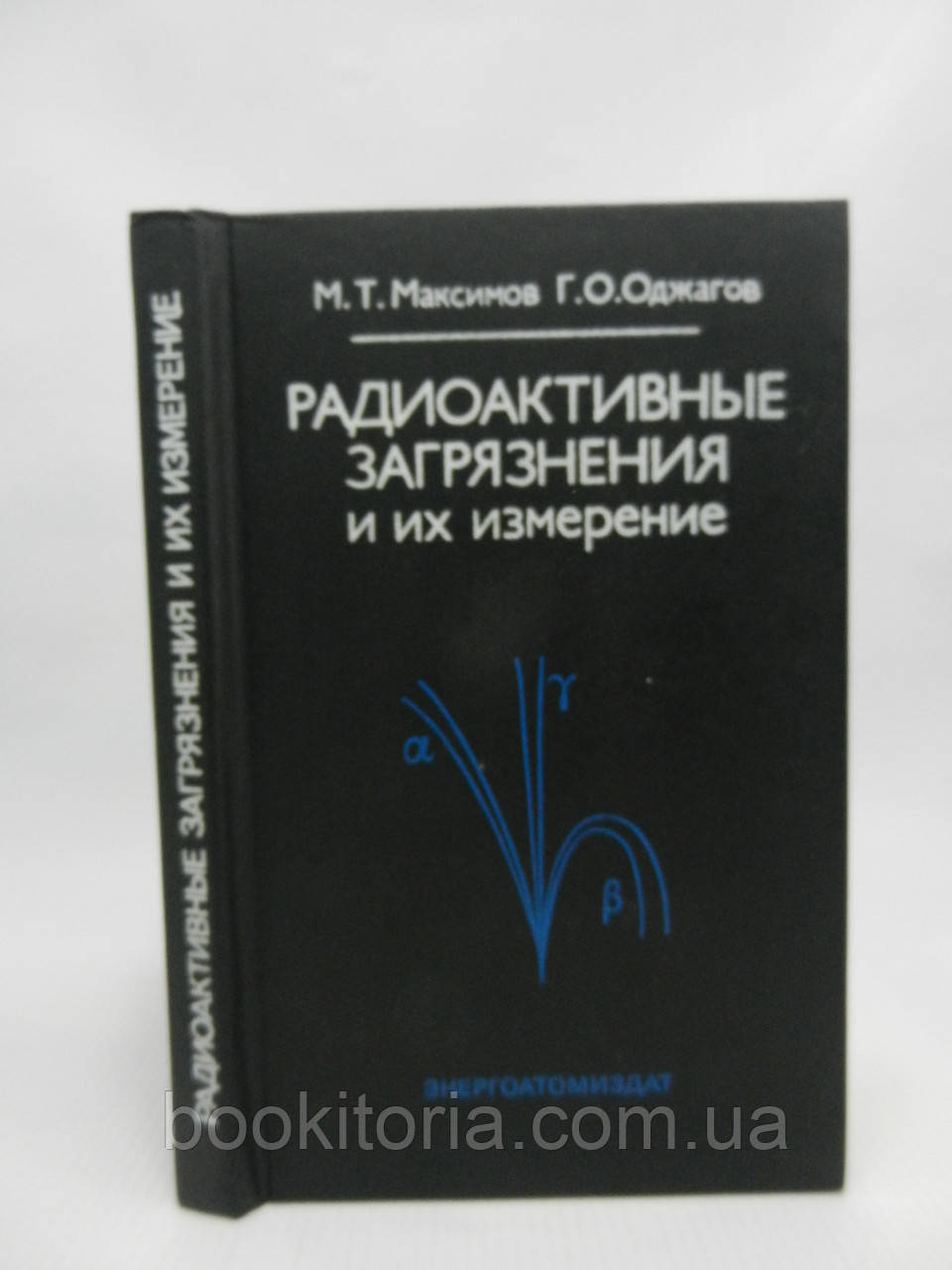 Максимів М.Т., Оджагів Г.О. Радіоактивні забруднення та їх вимірювання (б/у).