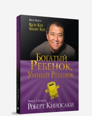 Багата дитина, розумна дитина. Роберт Кійосакі