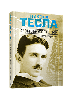 Мої винаходи. Автобіографія. Никола Тесла

