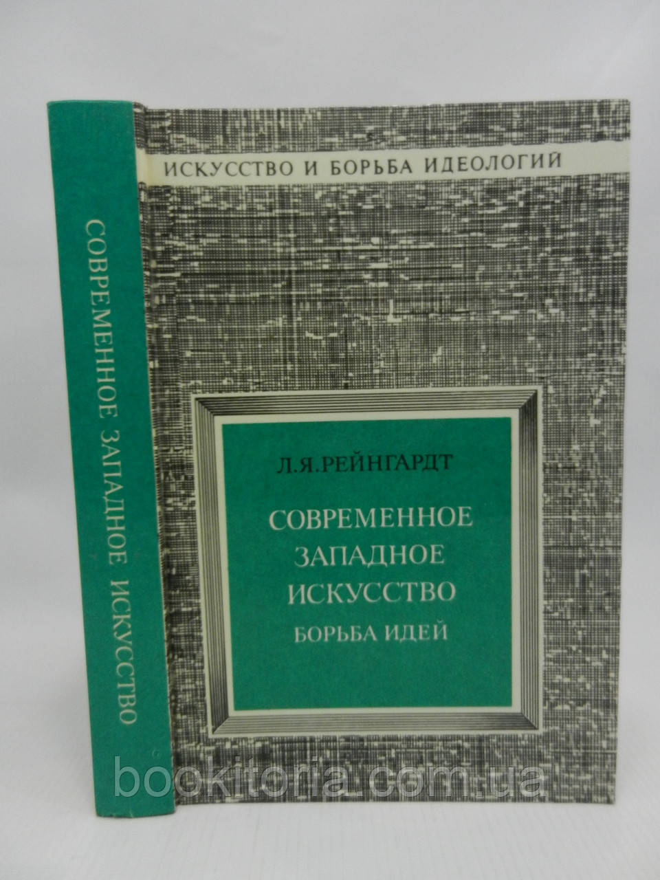 Рейнгардт Л.Я. Сучасне західне мистецтво. Боротьба ідей (б/у).
