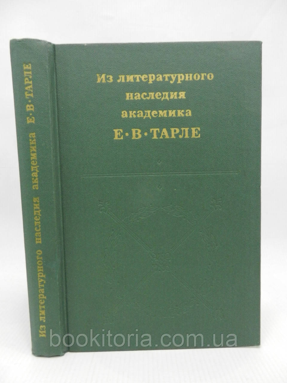 Із літературної спадщини академіка Е.В. Тарле (б/у).