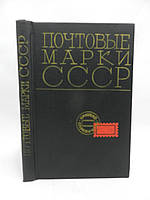 Карачун Д., Карлинський В. Поштові марки СРСР (1918- 1968) (б/у).